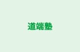 道端塾 本校 のロゴ画像
