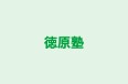 徳原塾 本校 のロゴ画像
