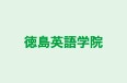 徳島英語学院 本校 のロゴ画像