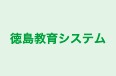 徳島教育システム 本校 のロゴ画像