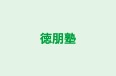 徳朋塾 本校 のロゴ画像
