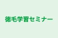 徳毛学習セミナー 霞町教室 のロゴ画像