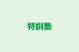 特訓塾 本校 のロゴ画像