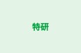 特研 本校 のロゴ画像