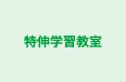 特伸学習教室 本校 のロゴ画像