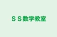 SS数学教室 本校 のロゴ画像