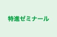 特進ゼミナール のロゴ画像