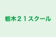 栃木21スクール 本校 のロゴ画像