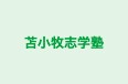 苫小牧志学塾 のロゴ画像