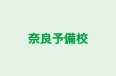 奈良予備校 本校 のロゴ画像