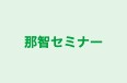 那智セミナー のロゴ画像