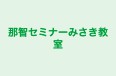 那智セミナーみさき教室 のロゴ画像