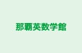 那覇英数学館 本校 のロゴ画像