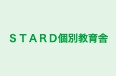 ＳＴＡＲＤ個別教育舎 のロゴ画像