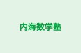 内海数学塾 本校 のロゴ画像