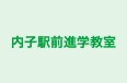内子駅前進学教室 のロゴ画像