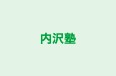 内沢塾 本校 のロゴ画像