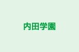 内田学園 本校 のロゴ画像