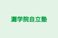 灘学院自立塾 本校 のロゴ画像