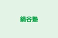 鍋谷塾 のロゴ画像