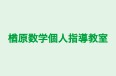 楢原数学個人指導教室 本校 のロゴ画像