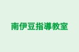 南伊豆指導教室 のロゴ画像
