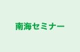 南海セミナー のロゴ画像