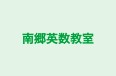 南郷英数教室 のロゴ画像
