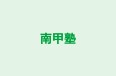 南甲塾 本校 のロゴ画像