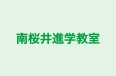 南桜井進学教室 本校 のロゴ画像