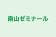 南山ゼミナール 本校 のロゴ画像