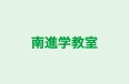 南進学教室 のロゴ画像