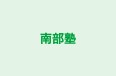 南部塾 のロゴ画像