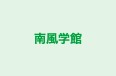 南風学館 本校 のロゴ画像