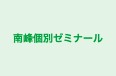 南峰個別ゼミナール のロゴ画像