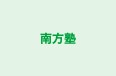 南方塾 のロゴ画像