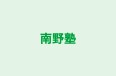 南野塾 本校 のロゴ画像