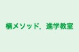 楠メソッド．進学教室 本校 のロゴ画像