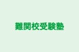 難関校受験塾 本校 のロゴ画像