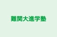 難関大進学塾 本校 のロゴ画像