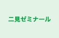 二見ゼミナール 本校 のロゴ画像