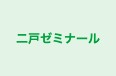 二戸ゼミナール のロゴ画像