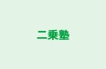 二乗塾 波多見教室 のロゴ画像