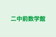二中前数学館 本校 のロゴ画像