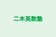 二木英数塾 のロゴ画像