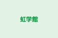 虹学館 本校 のロゴ画像