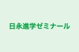 日永進学ゼミナール 本校 のロゴ画像