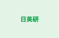 日英研 のロゴ画像
