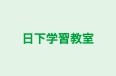 日下学習教室 本校 のロゴ画像