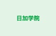 日加学院 本校 のロゴ画像